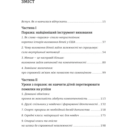 Джессіка Леї: Уроки з поразок. Як дозволіті дитині пізнаваті світ и Вчитися на помилки: ISBN 978-617-7820-02-3