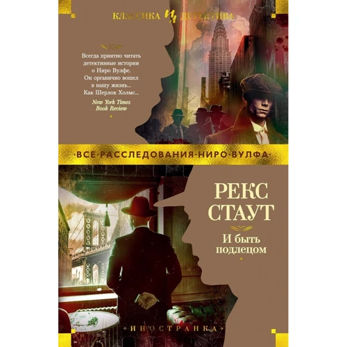 Рекс Стаут: І бути негідником