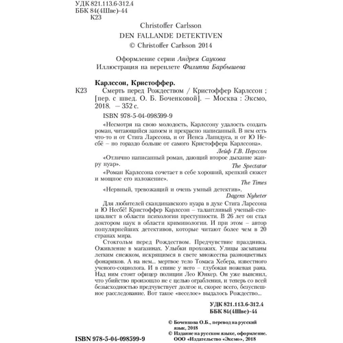 Крістоффер Карлссон. Смерть перед Різдвом: Виробник Ексмо