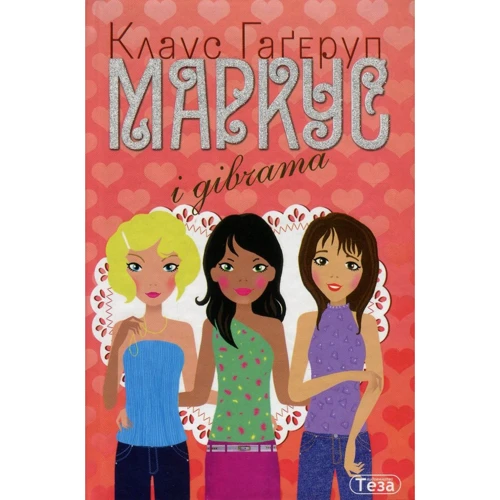 Клаус Гагеруп: Маркус и дівчата