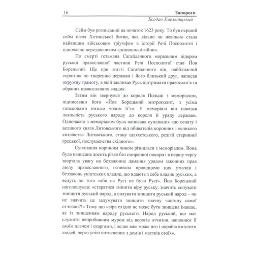 Віталій Рогожа: Запороги. Богдан Хмельницький: Виробник саміт Книга