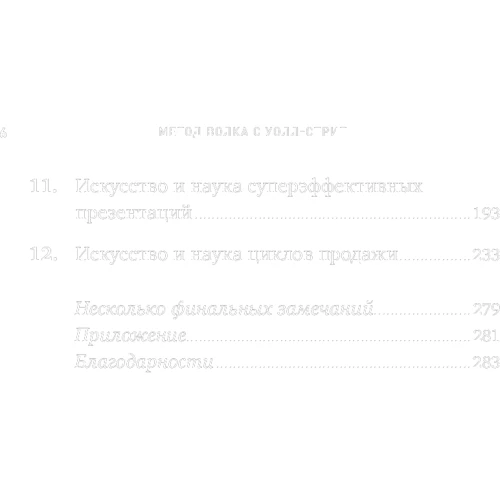 Джордан Белфорт: Метод вовка з Уолл-стріт. Одкровення кращого продавця в світі: Жанр Торгівля та продажу