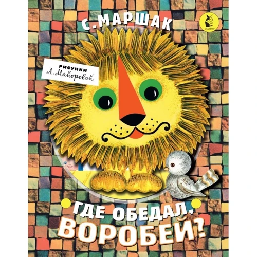 Самуил Маршак: Где обедал, воробей?
