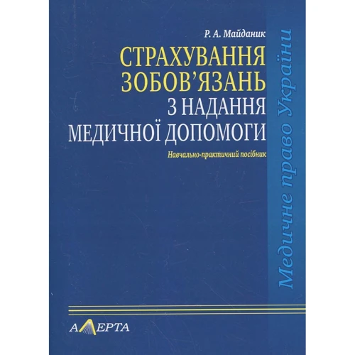 Р. О. Майданик: Страхування зобов'язань з надання медичної допомоги. Навчально-практичний посібник