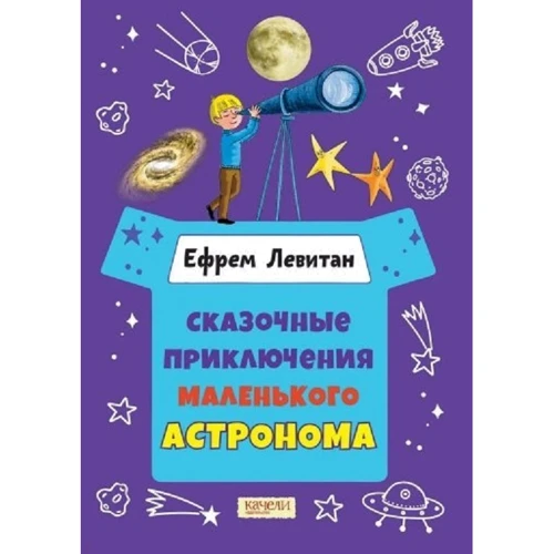 Ефрем Левитан: Сказочные приключения маленького астронома
