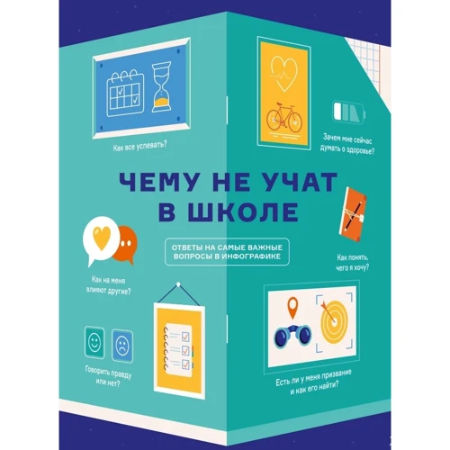 

Чему не учат в школе. Ответы на самые важные вопросы в инфографике