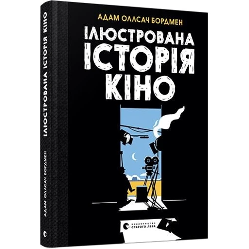 Адам Олсач Бордмен: Ілюстрована історія кіно
