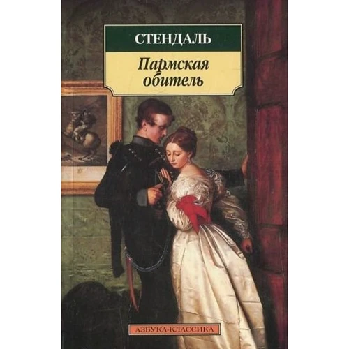 Фредерик Стендаль. Пармская обитель