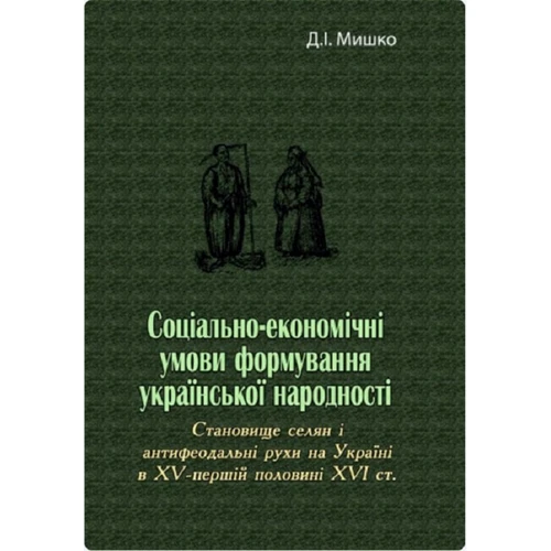 Д. І. Мишко: Соціально-економічні умови формування української народності