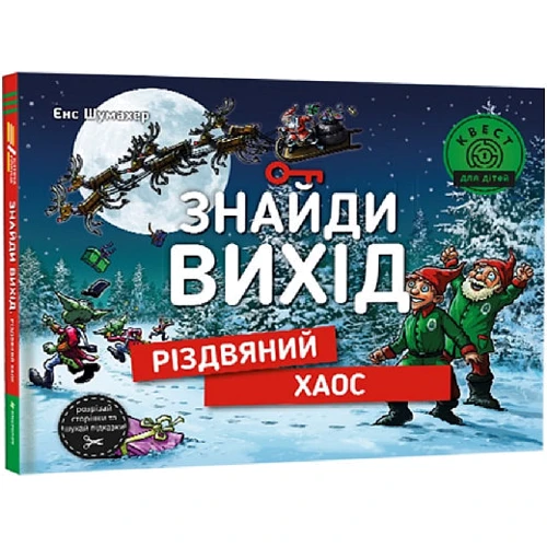 Єнс Шумахер: Знайди вихід. Різдвяний хаос