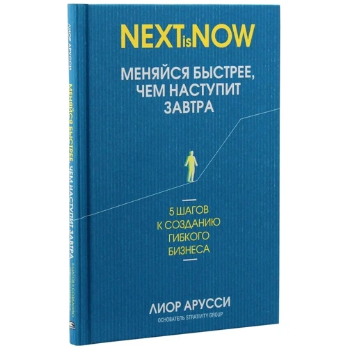 Лиор Арусси: Меняйся быстрее, чем наступит завтра. 5 шагов к созданию гибкого бизнеса: Количество страниц 240