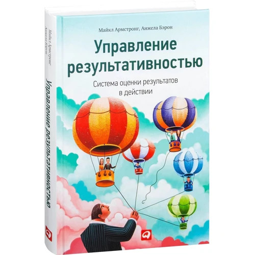 Майкл Армстронг, Анджела Берон: Управління результативністю: Cистема оцінки результатів в дії