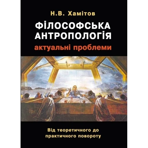 Н. В. Хамітов: Філософська антропологія. Актуальні проблеми. Від теоретичного до практичного повороту