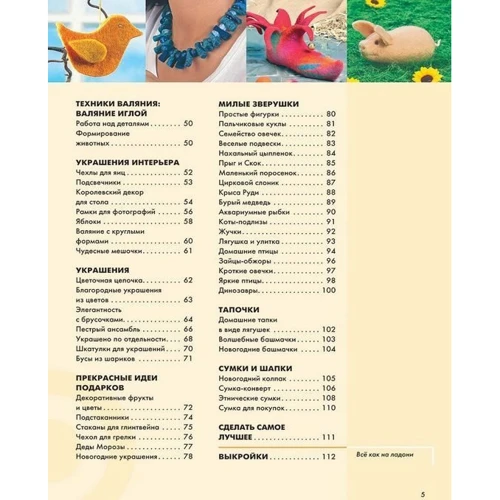 Фелтинг. Курс для початківців. Ідеї ​​та проекти: ISBN 978-5-91906-466-4