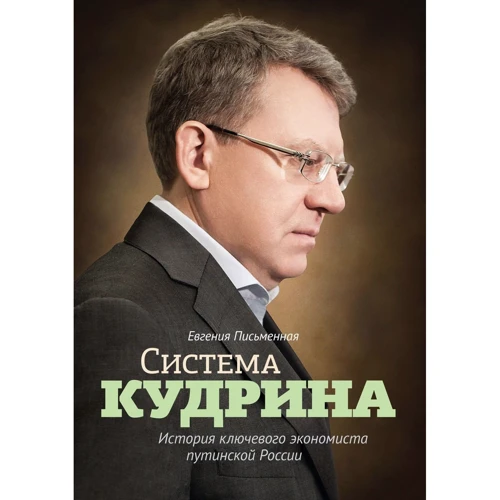 Евгения Письменная: Система Кудрина. История ключевого экономиста путинской России