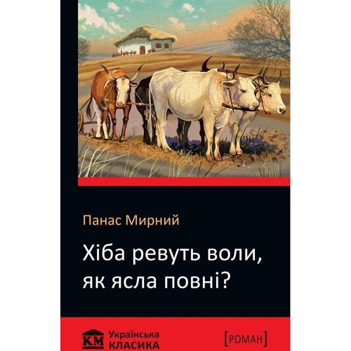 Панас Мирний: Хіба ревуть волі, як ясла повні?