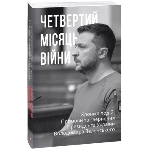 Дванадцять місяців війни. Хроніка подій. Промови та звернення Президента України Володимира Зеленського в футлярі фото 12