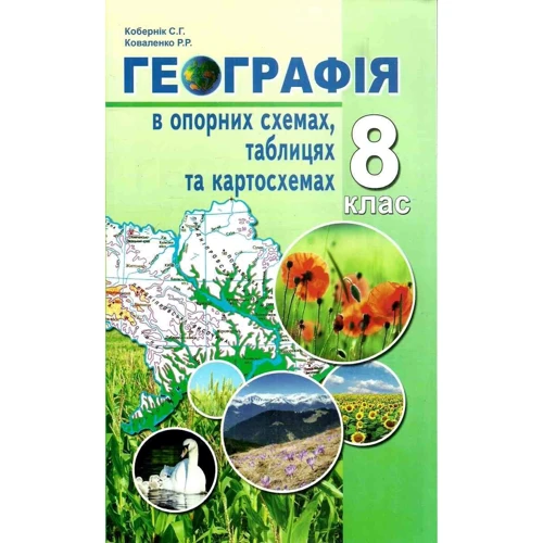 С. Г. Кобернік, Р. Р. Коваленко: Географія в опорних схемах, таблицях та картосхемах 8 клас