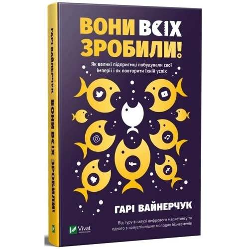 Гарі Вайнерчук: Вони всех Зроби!: Кількість сторінок 288