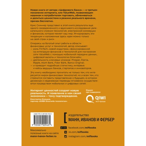ValueWeb. Як Фінтех-компанії використовують блокчейн і мобільні технології для створення інтернету цін: Автор Кріс Скіннер