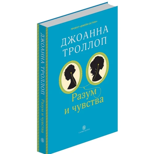 Разум и чувства: Производитель Слово