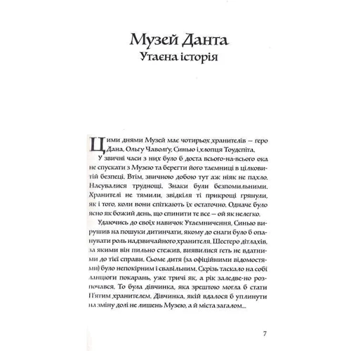 Ліан Таннер: Музей крадіїв: Автор Лиан Таннер