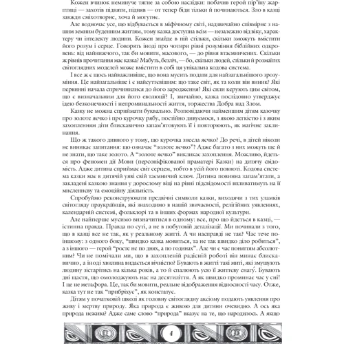 Марія Чумарна: Тридев'яте царство. 53 українські народні казки. Символіка народної казки: Обкладинка Мягкая