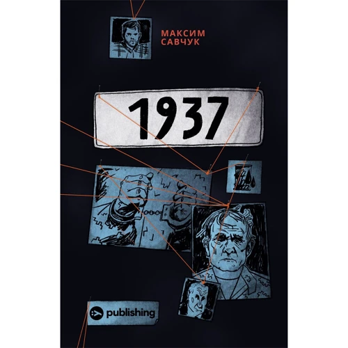 Максим Савчук: 1937
