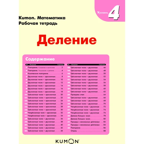 KUMON. Деление. Уровень 4. Рабочая тетрадь: Производитель Манн, Иванов и Фербер