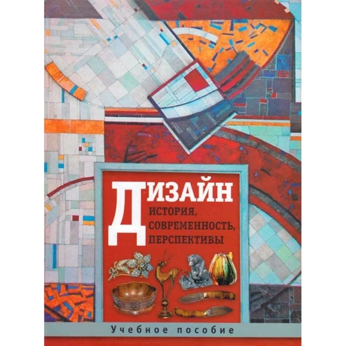 

Дизайн. История, современность, перспективы
