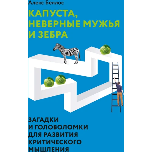 Алекс Беллос: Капуста, невірні чоловіки і зебра. Загадки і головоломки для розвитку критичного мислення