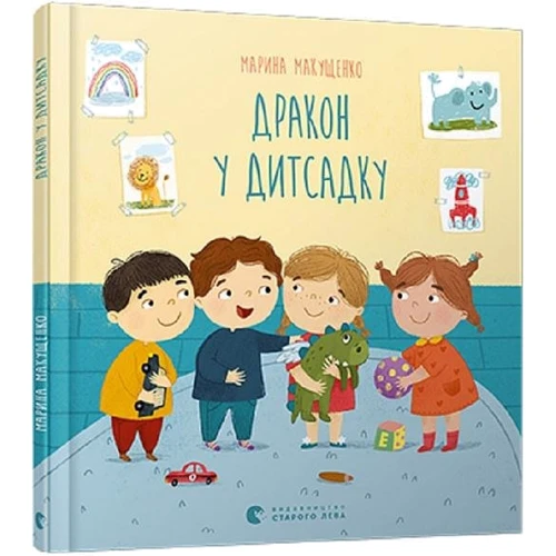Марина Макущенко: Дракон у дитсадку
