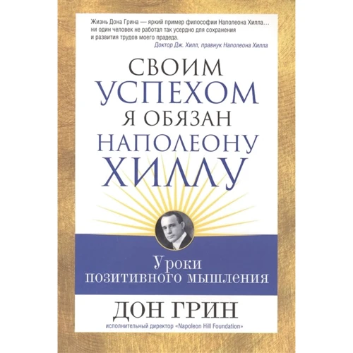Дон Грин: Своим успехом я обязан Наполеону Хиллу