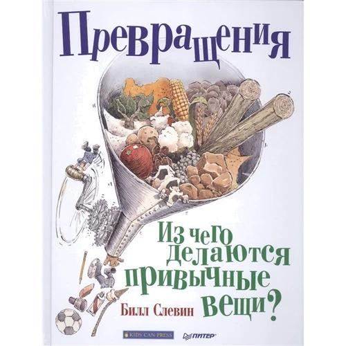 Билл Слевин: Превращения. Из чего делаются привычные вещи?