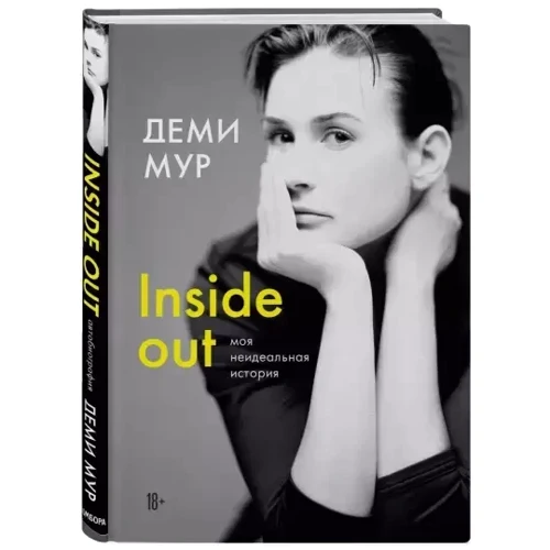 Деми Мур. Inside out. Моя неидеальная история фото 6