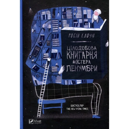 Робін Слоун: Цілодобова книгарня містера Пенумбри