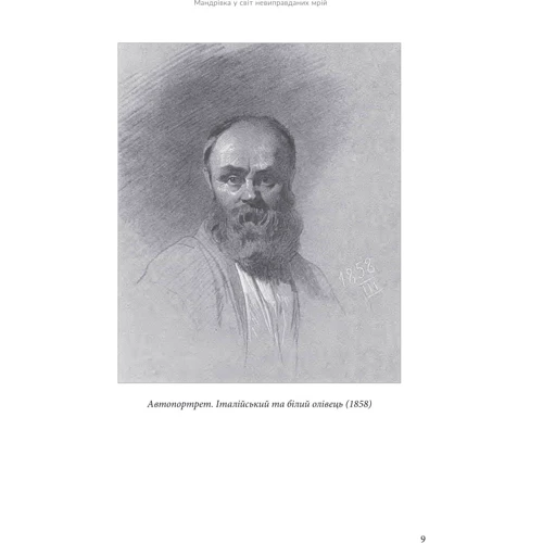 Тарас Шевченко: Всемогутнє покликання. Твори Тараса Шевченка. Книга 2: Обкладинка Твердая