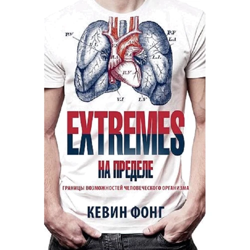 EXTREMES. На межі. Межі можливостей людського організму