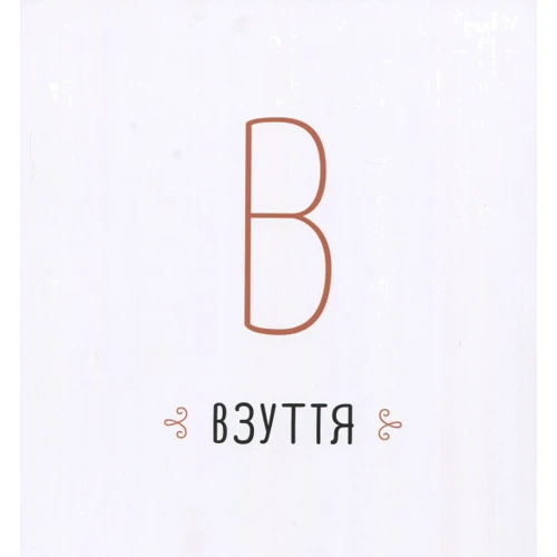 Ганна Копилова: Абетка: ISBN 978-966-500-777-7