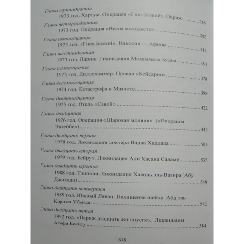Александр Брасс: Хроники тайной войны 1968–1995. Операции спецслужб Израиля на Ближнем Востоке и в Европе: Обложка Мягкая