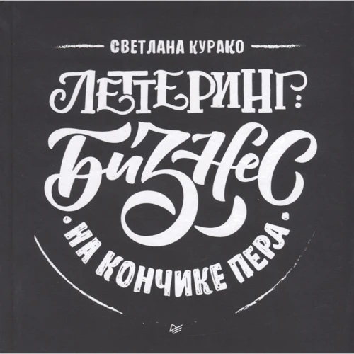 Світлана Курако: Леттерінг. Бізнес на кінчику пера