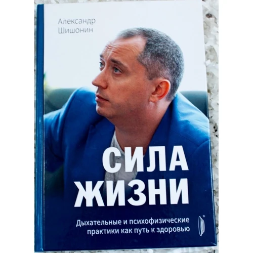 Александр Шишонин: Сила жизни. Дыхательные и психофизические практики как путь к здоровью