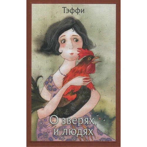 Теффі: Про звірів та людей