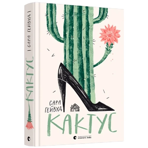 Сара Гейвуд: Кактус
