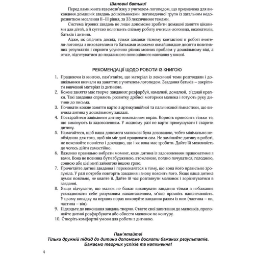 Людмила Кошарська, Ольга Іщенко: Крокуй упевнено. Книга взаємозв’язку між учителем-логопедом та батьками. Старший дошкільний вік: Обложка Мягкая