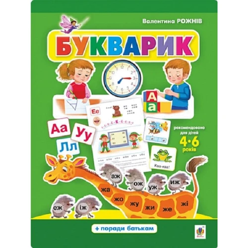 Валентина Рожнів: Букварик. Абетка дошколярика