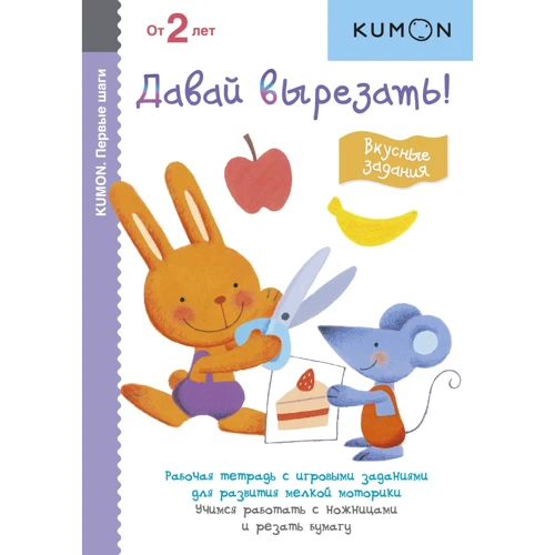KUMON. Давай вырезать! Вкусные задания