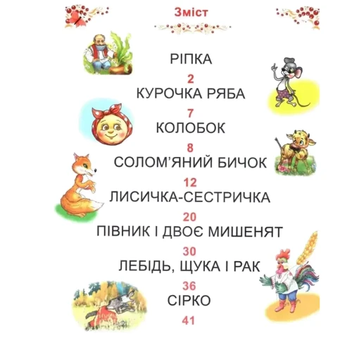 Казки України. Читаємо по складах: Обложка Твердая