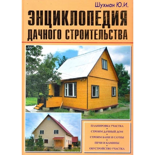 Ю. И. Шухман: Энциклопедия дачного строительства