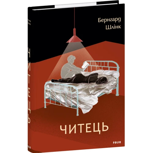 Бернгард Шлінк: Читець